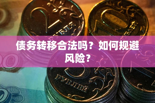 济南债务转移合法吗？如何规避风险？
