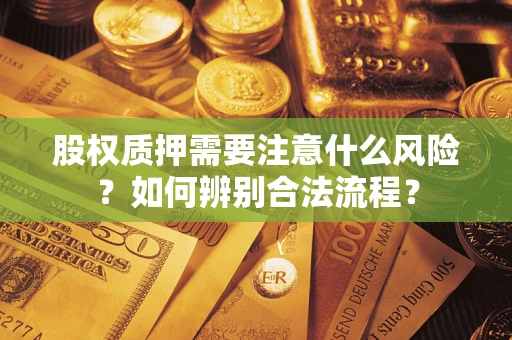济南股权质押需要注意什么风险？如何辨别合法流程？