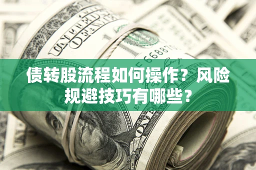 济南债转股流程如何操作？风险规避技巧有哪些？