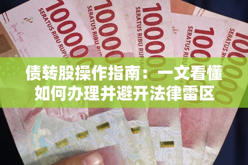 济南债转股操作指南：一文看懂如何办理并避开法律雷区