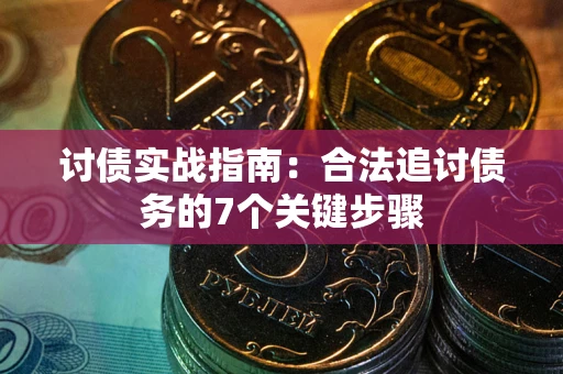 济南讨债实战指南：合法追讨债务的7个关键步骤