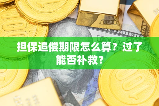 济南担保追偿期限怎么算？过了能否补救？