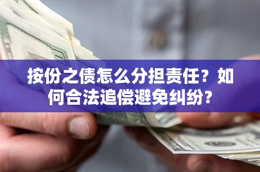 济南按份之债怎么分担责任？如何合法追偿避免纠纷？