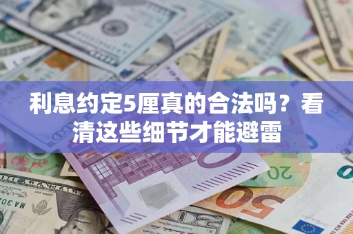 济南利息约定5厘真的合法吗？看清这些细节才能避雷