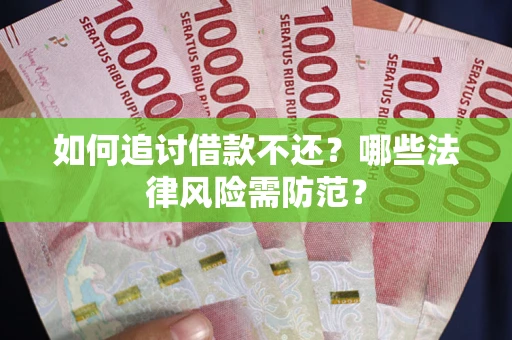 济南如何追讨借款不还？哪些法律风险需防范？